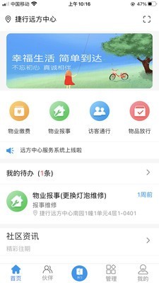 欣然物管app手机版图1