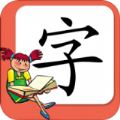 小学生练字app