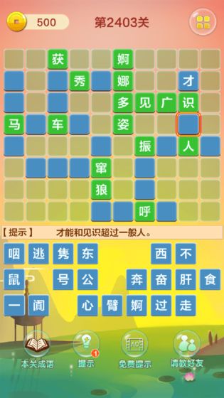 成语填字接龙闯关游戏图1