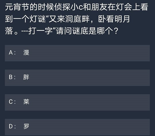 犯罪大师10月15日每日任务答案是什么 10月15日每日任务答案分享图片6
