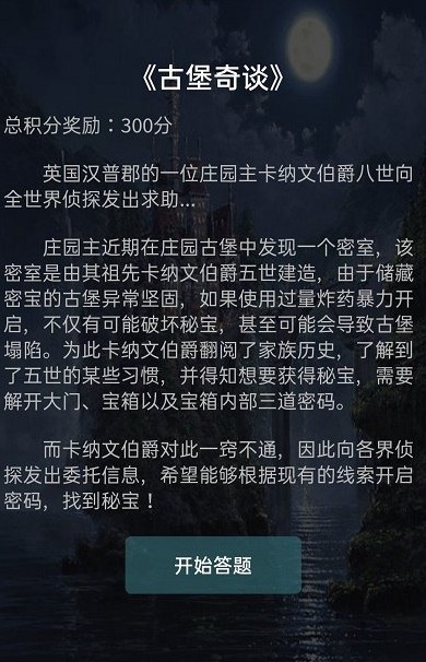 犯罪大师古堡奇谈答案解析 古堡奇谈密码是什么？图片1