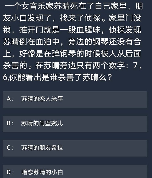 犯罪大师10月15日每日任务答案是什么 10月15日每日任务答案分享图片3