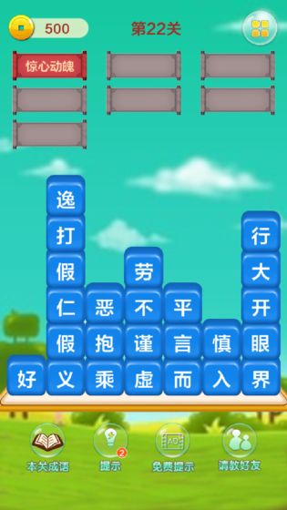 成语填字接龙闯关游戏图3