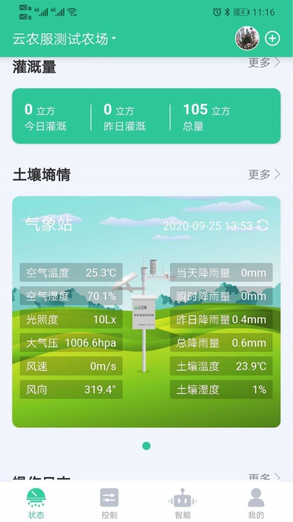 云农智控app官方版图1