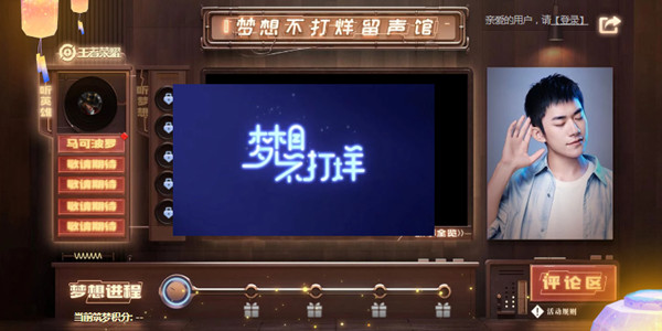 王者荣耀梦想不打烊留声馆活动介绍 梦想不打烊留声馆活动入口分享图片1