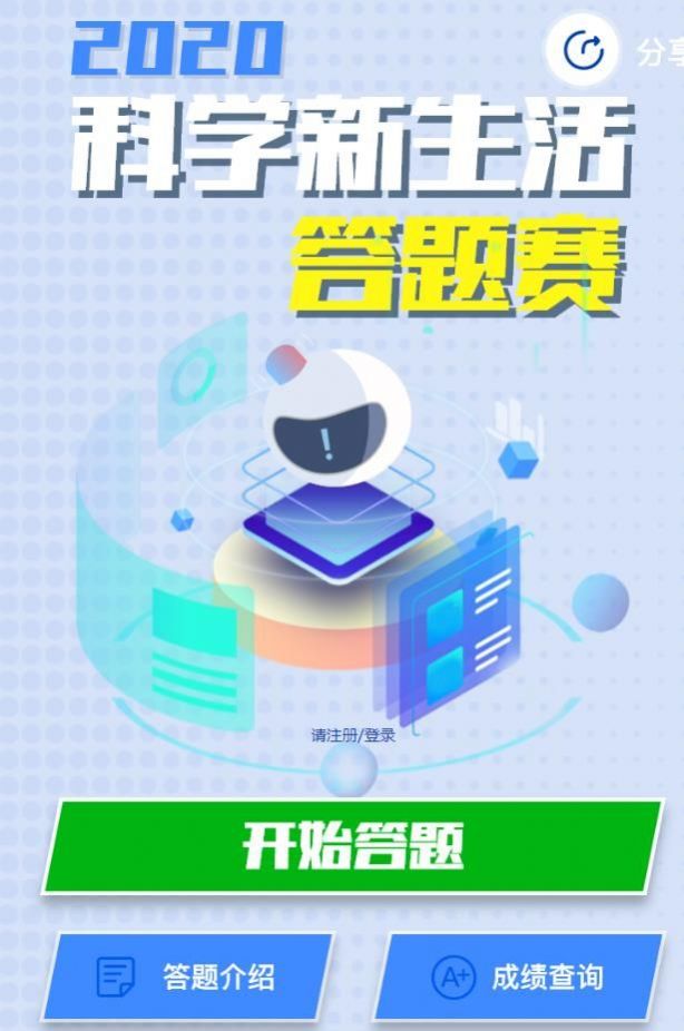 2020年科学新生活答题答案最新版图1