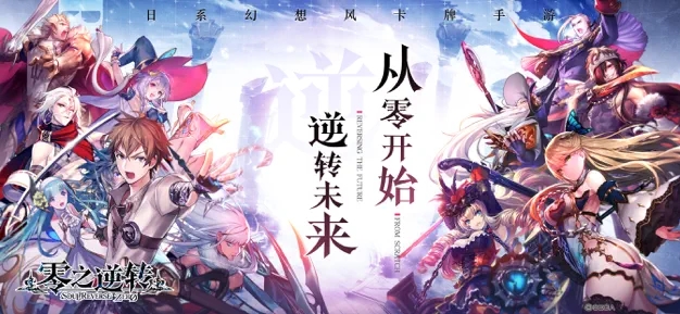 零之逆转手游图片2