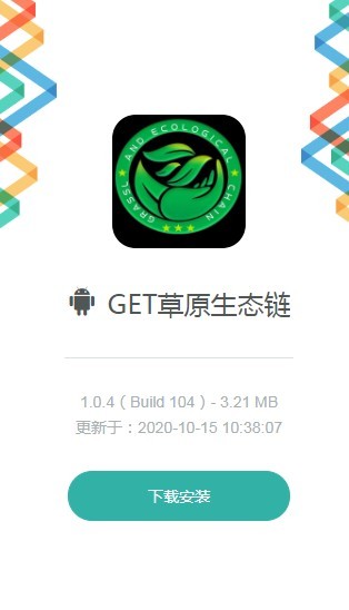 GET草原生态链app官方版图1