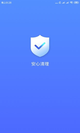 安心清理app安卓版图1