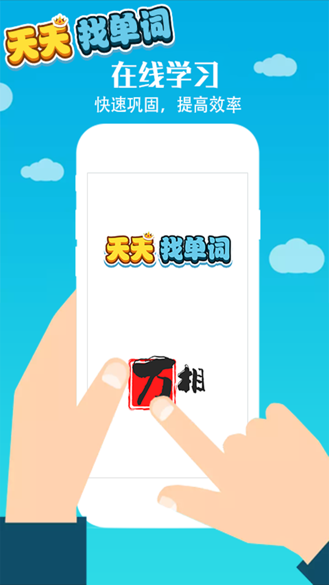 天天找单词app手机版图1