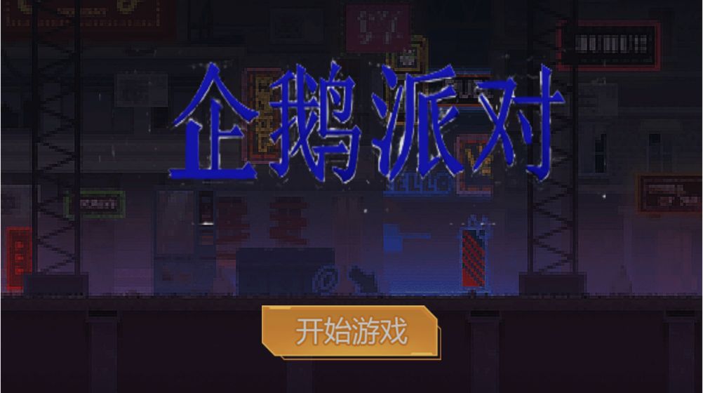 企鹅派对游戏图2