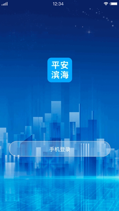 平安滨海app官方版图2