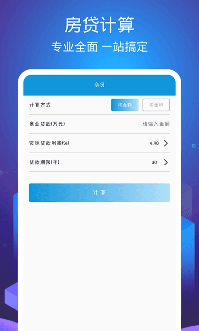 个税房贷计算器app官方版图1