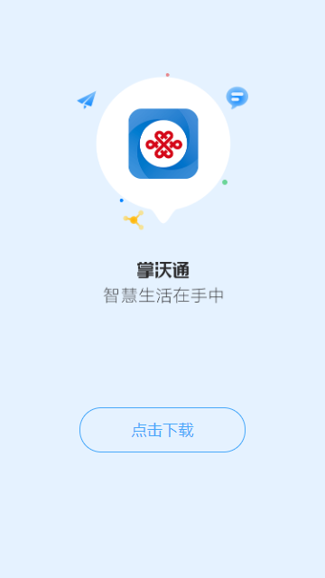 联通掌沃通app官方版图2