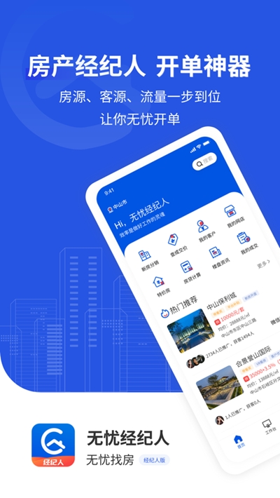 无忧经纪人app手机版图1