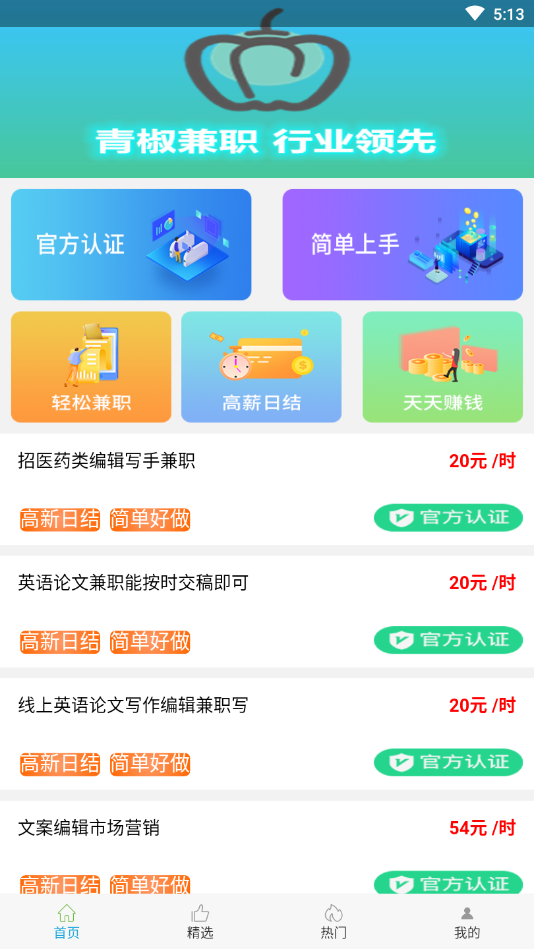 青椒兼职app官网版图1