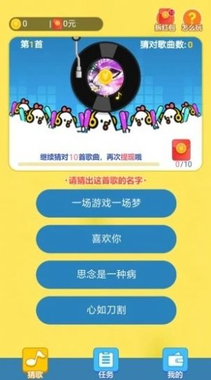 开心猜歌红包版游戏app图2