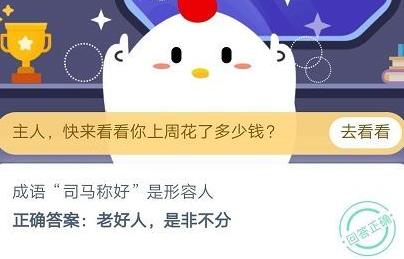 蚂蚁庄园10月21日答案最新 成语司马称好是形容人？