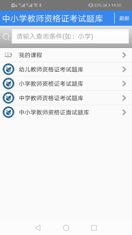 中小学教师资格证考试题库app图片1