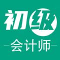 初级会计师平台学习app官方手机版