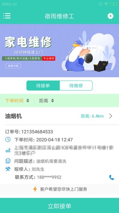 宿雨维修工app官方版图3