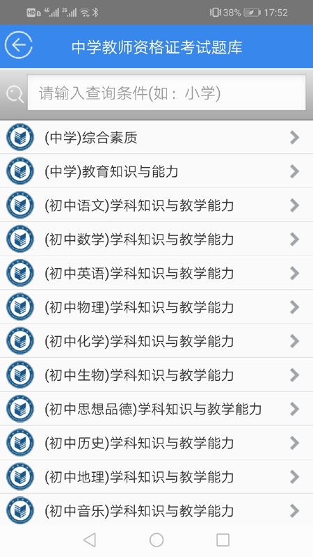 中小学教师资格证考试题库app图1