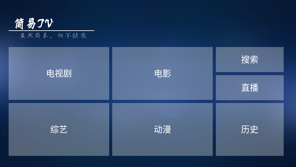 简易TV官方app手机版图1