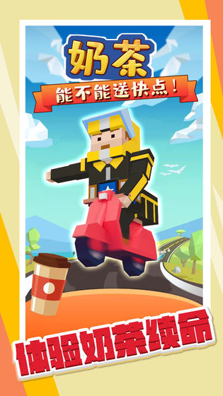奶茶能不能送快点游戏安卓版图2