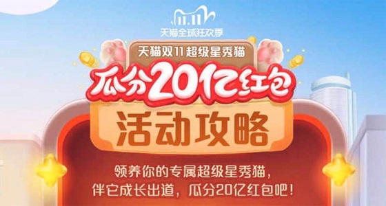 2020淘宝天猫双十一养猫入口在哪 超级星秀猫养猫攻略图片6