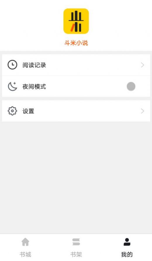 斗米小说app官方手机版图1