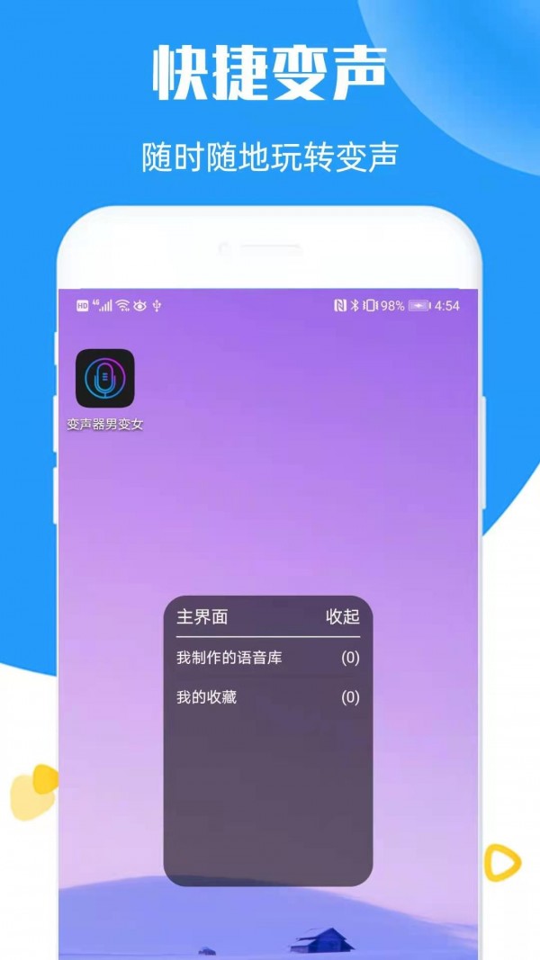 全能语音变声器app图片1