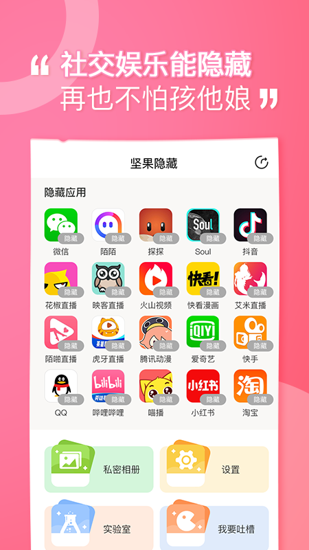 坚果隐藏app图1