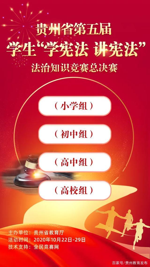 2020贵州省第五届学生学宪法讲宪法法治知识竞赛总决赛答案最新版图2