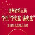 2020贵州省第五届学生学宪法讲宪法法治知识竞赛总决赛答案最新版