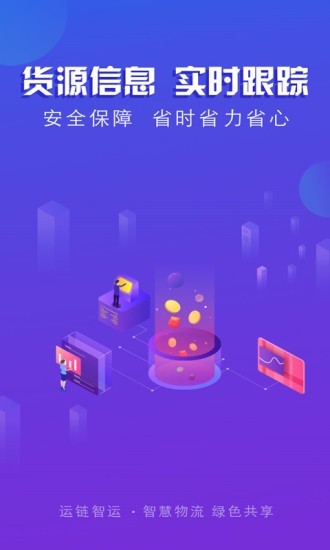 运链智运司机端app官方版图2