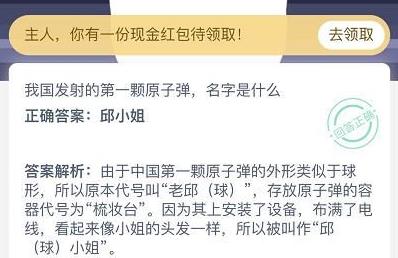 蚂蚁庄园10月23日答案最新 第一颗原子弹叫什么？图片1