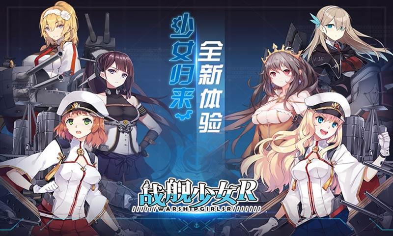 战舰少女r6.0反和谐安卓最新版图3