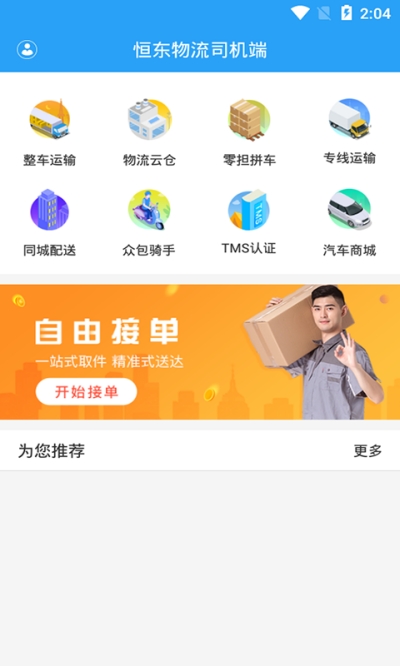 恒东物流司机端app官方版图3