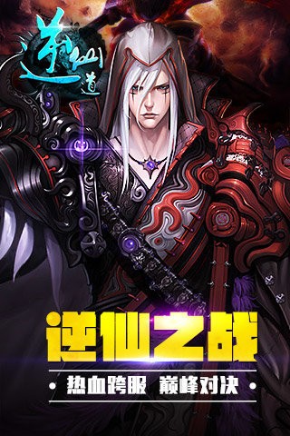 逆仙道手游图片1
