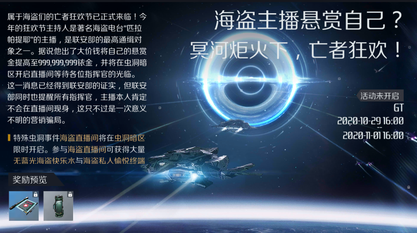 第二银河海盗狂欢节活动内容介绍 10月29日活动更新汇总图片1