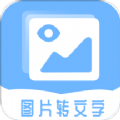 照片图片转文字提取器app