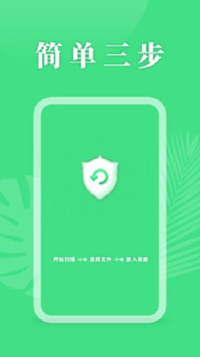 手机资料恢复助手app官方版图1