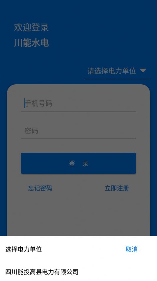 川能水电app官方版图2