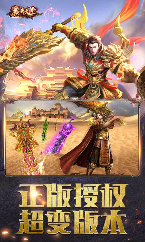 霸者大陆高爆超变传奇官方版图片1