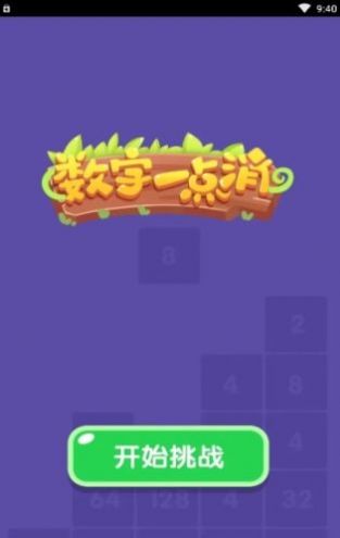 数字一点消游戏赚金红包版图2