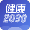 健康2030 app官方版