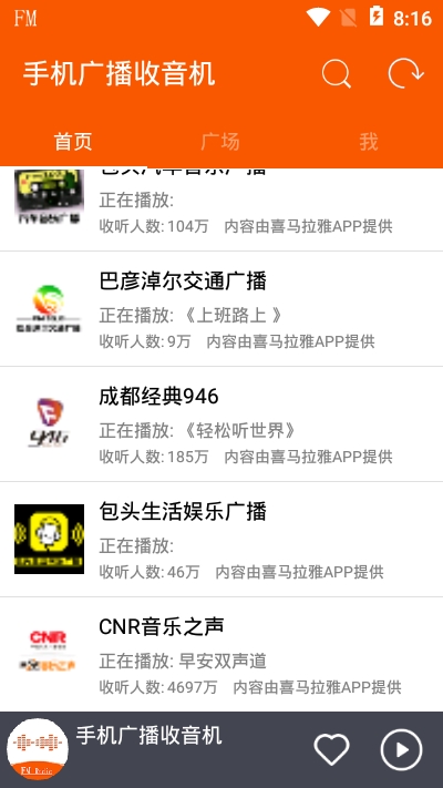 手机广播收音机app安卓版图1