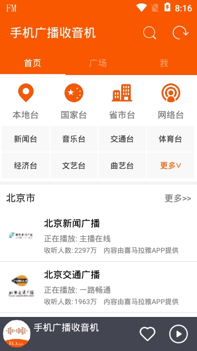 手机广播收音机app安卓版图2