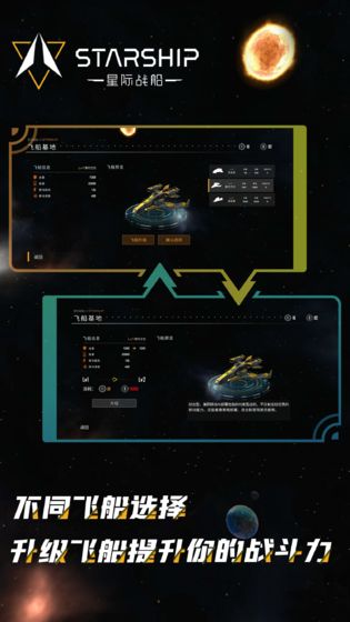 星际战船游戏图1