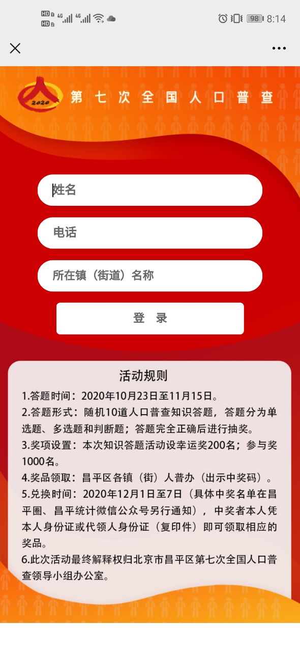 2020昌平区第七次全国人口普查有奖答题答案最新版图2